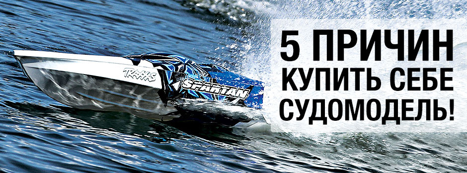 5 причин купить себе катер на радиоуправлении!