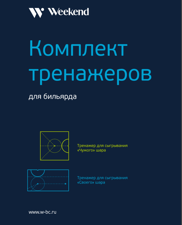 Комплект тренажеров для русского бильярда Комплект тренажеров для русского бильярда