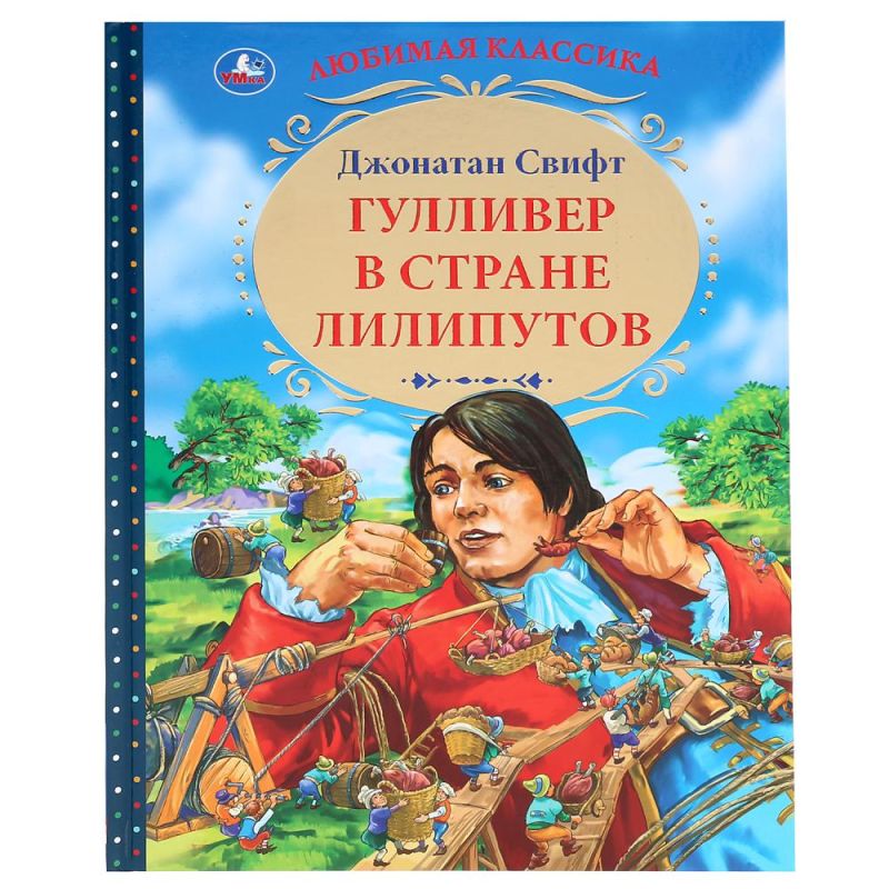 Гулливер в стране лилипутов картинки из книги