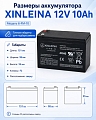 Аккумулятор XINLEINA 12V10Ah/20Hr - X-6FM10 Аккумулятор XINLEINA 12V10Ah/20Hr - X-6FM10
