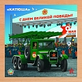 Деревянный пазл Армия России - КАТЮША - АР-04005 Деревянный пазл Армия России - КАТЮША - АР-04005