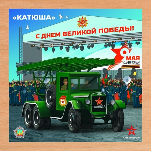 Деревянный пазл Армия России - КАТЮША - АР-04005 Деревянный пазл Армия России - КАТЮША - АР-04005