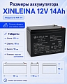 Аккумулятор XINLEINA 12V14Ah/20Hr - X-6FM14 Аккумулятор XINLEINA 12V14Ah/20Hr - X-6FM14