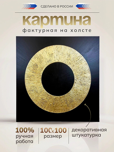 Декоративная настенная картина 12-200 Черный-золото Декоративная настенная картина 12-200 Черный-золото