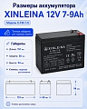 Аккумулятор XINLEINA 12V7-9Ah/20Hr - 6FM7 Аккумулятор XINLEINA 12V7-9Ah/20Hr - 6FM7