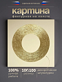 Декоративная настенная картина 12-201 Слоновая кость-золото Декоративная настенная картина 12-201 Слоновая кость-золото