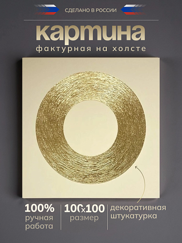 Декоративная настенная картина 12-201 Слоновая кость-золото Декоративная настенная картина 12-201 Слоновая кость-золото