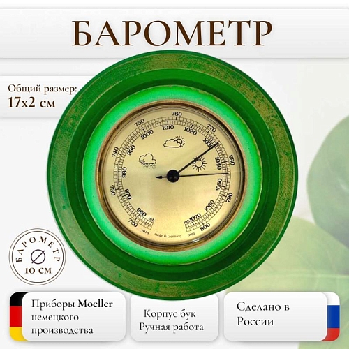 Барометр настенный механический домашний из дерева 10-005 Зеленый Барометр настенный механический домашний из дерева 10-005 Зеленый