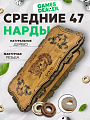 Нарды Марс "Лев" средние (деревянные, 47 см, Россия), Partida Нарды Марс "Лев" средние (деревянные, 47 см, Россия), Partida