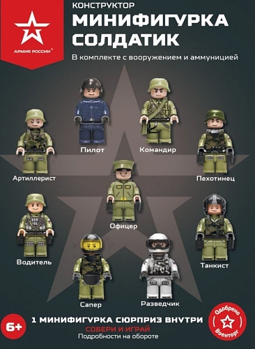 Конструктор Армия России ''Минифигурка Российская Армия'' - АР-01013 Конструктор Армия России ''Минифигурка Российская Армия'' - АР-01013