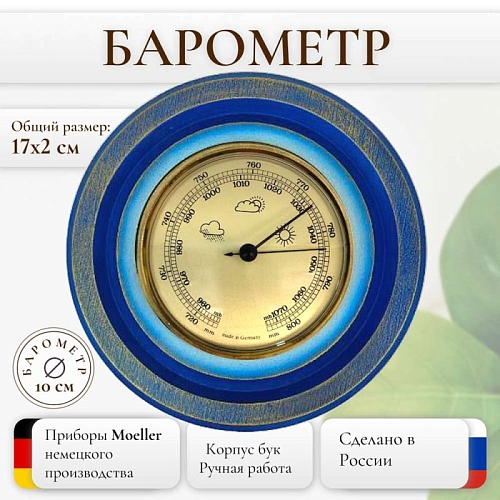 Барометр настенный механический домашний из дерева 10-010 Синий Барометр настенный механический домашний из дерева 10-010 Синий