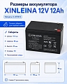 Аккумулятор XINLEINA 12V12Ah/20Hr - X-6FM12 Аккумулятор XINLEINA 12V12Ah/20Hr - X-6FM12