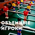 Настольный Футбол Partida Премиум 70 Настольный Футбол Partida Премиум 70