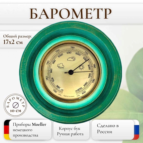Барометр настенный механический домашний из дерева 10-006 Изумрудный Барометр настенный механический домашний из дерева 10-006 Изумрудный