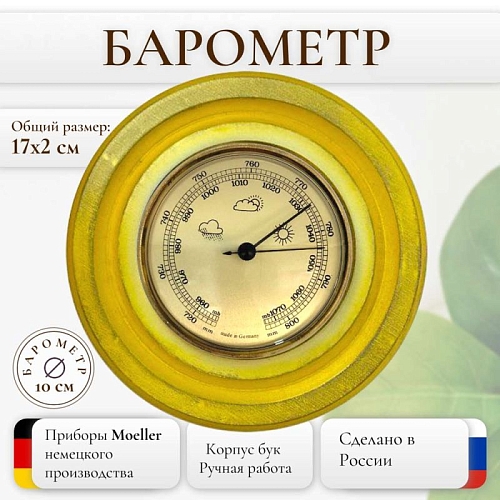 Барометр настенный механический домашний из дерева 10-004 Желтый Барометр настенный механический домашний из дерева 10-004 Желтый